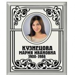 fotokeramika-fio-pryamug-122
