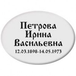 tablichka-oval-1