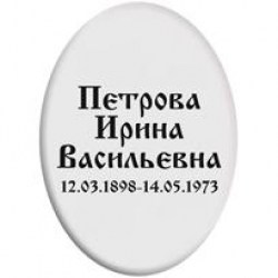 tablichka-oval-2