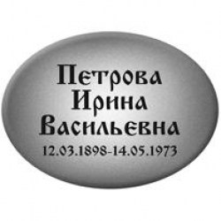 tablichka-oval-3