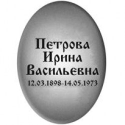 tablichka-oval-4